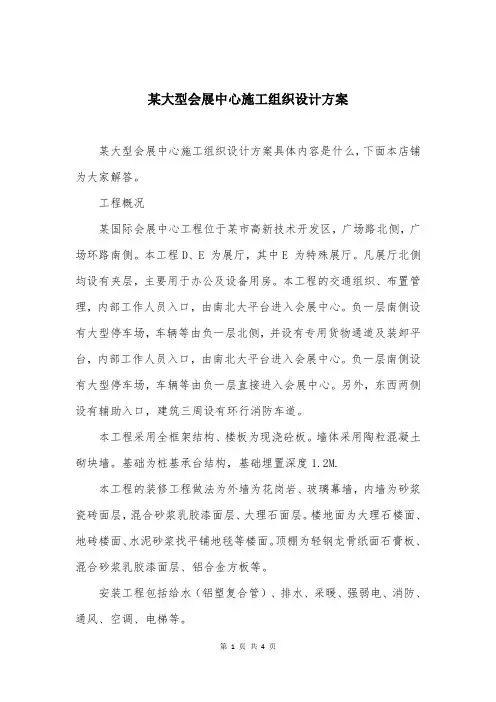 某大型会展中心施工组织设计方案