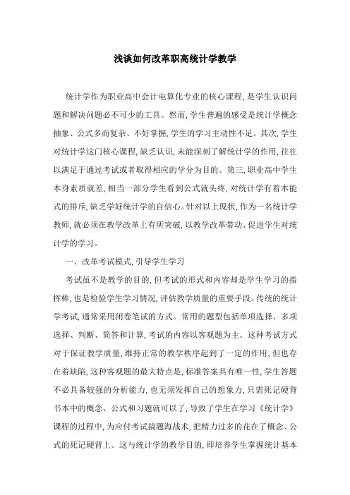 浅谈如何改革职高统计学教学