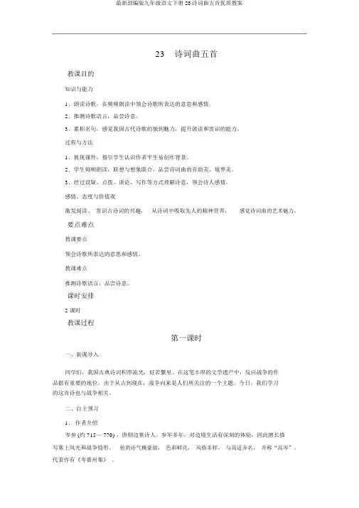 最新部编版九年级语文下册23诗词曲五首优质教案