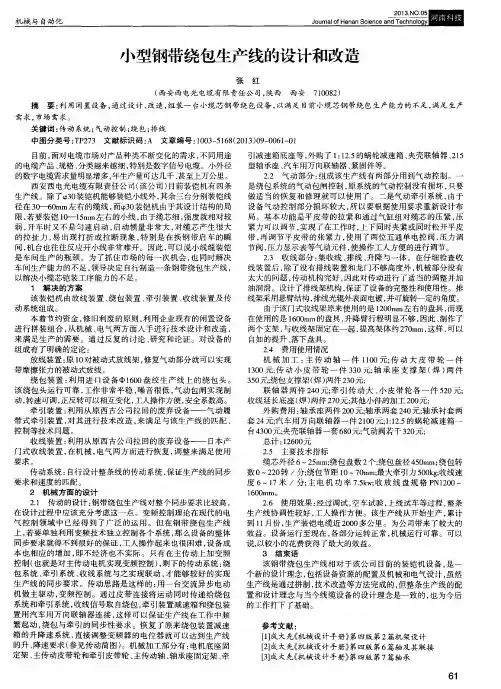 小型钢带绕包生产线的设计和改造