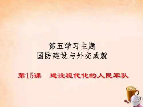 2015-2016学年八年级历史下册 第15课 建设现代化的.