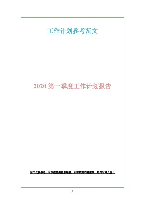2020第一季度工作计划报告