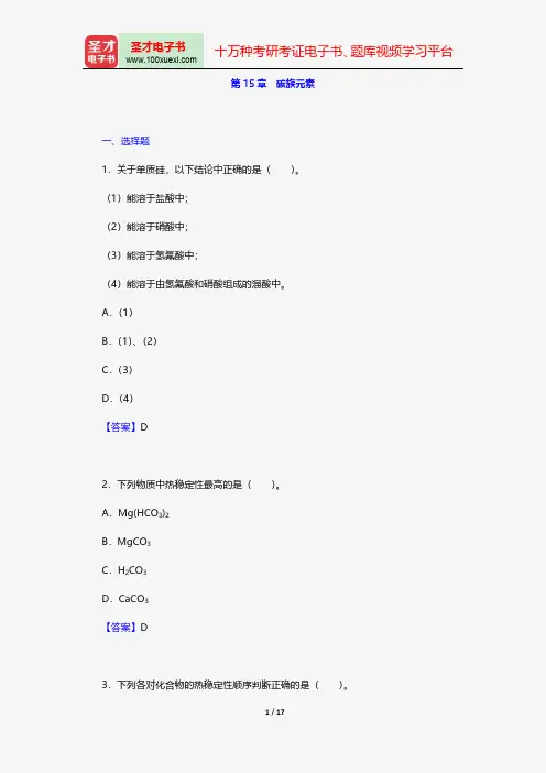 张祖德《无机化学》(修订版)配套题库章节题库碳族元素【圣才出品】