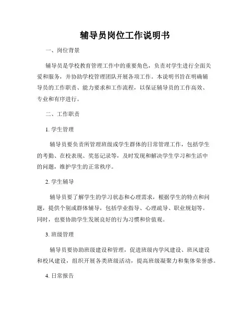 辅导员岗位工作说明书 3