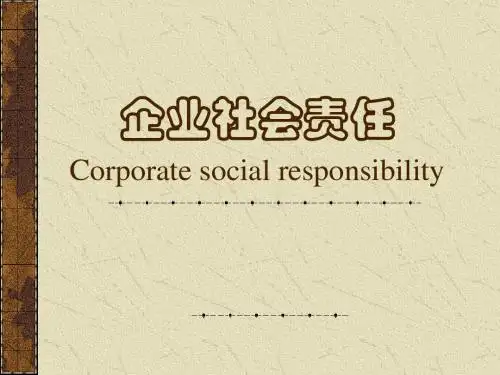 企业社会责任