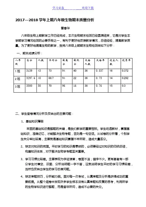 八年级生物期末质量分析