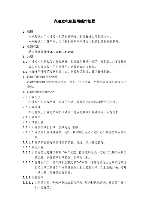 汽油发电机使用操作规程