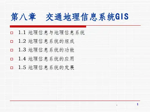 第八章 交通地理信息系统GIS