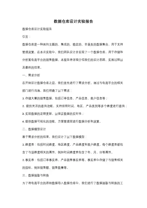 数据仓库设计实验报告