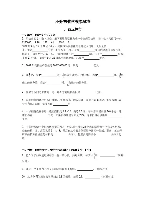 广西玉林市小升初数学模拟试卷