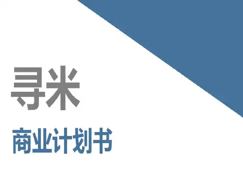寻米-将在校大学生和泛消费类企业的需求结合起来,打造B2C模式的共享经济商业计划书共34页文档