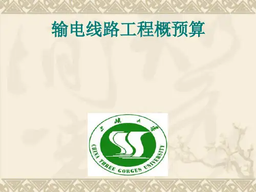 输电线路工程概预算