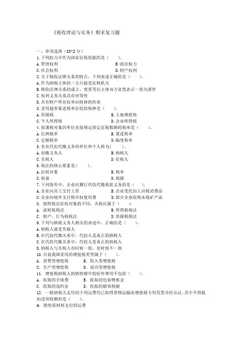税收理论与实务期末复习题(答案)