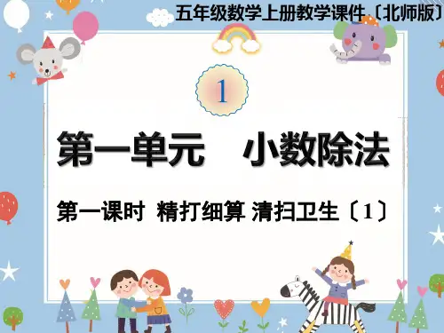 五年级上册数学课件-第一单元第1课时  精打细算 打扫卫生