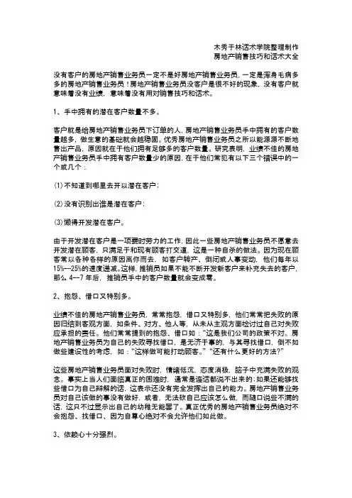 如何提高房地产销售技巧和话术：房地产业务员为什么没有客户,房地产业务员的销售技巧和话术