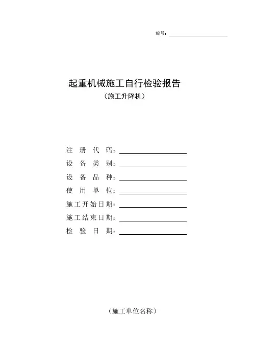 施工升降机施工自检记录