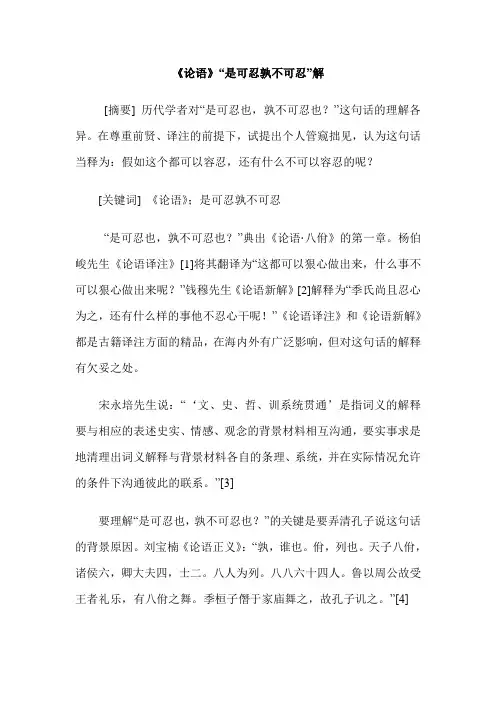 《论语》“是可忍孰不可忍”解