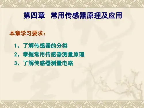第四章 常用传感器原理及应用