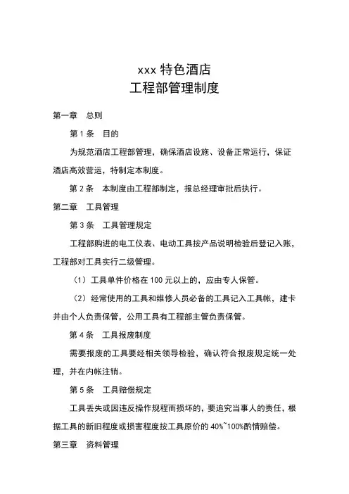 xxx酒店工程部管理制度