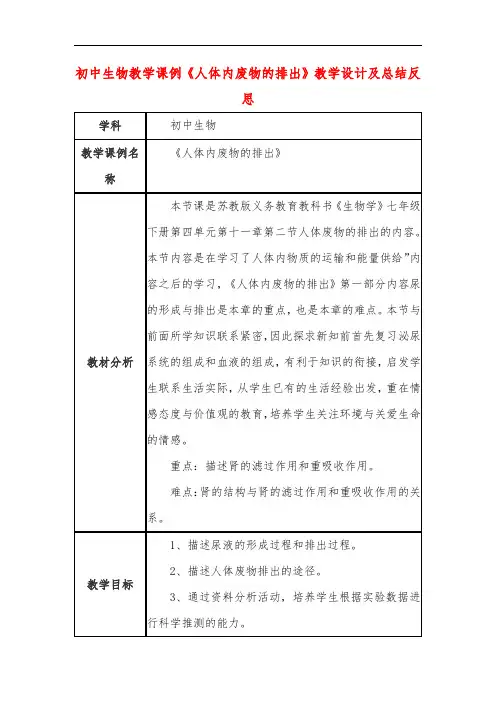 初中生物教学课例《人体内废物的排出》教学设计及总结反思