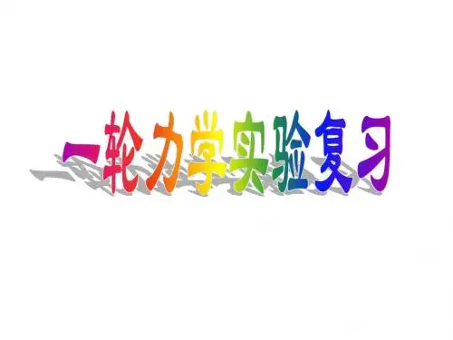 力学实验复习-4,5牛二、探究动能定理2010.10.17