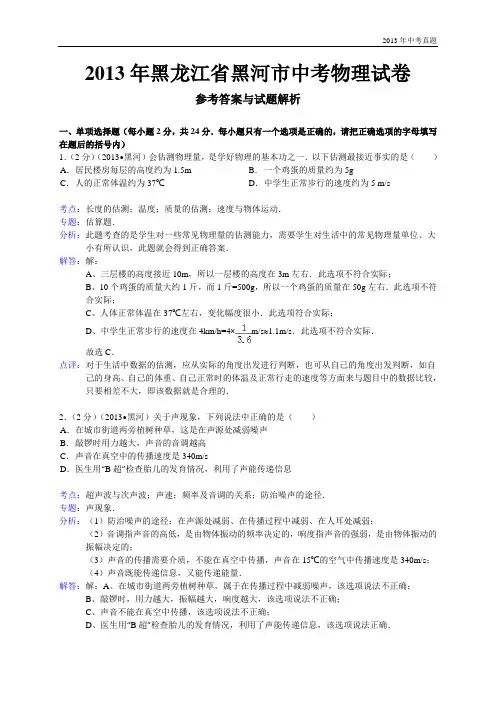 2013年黑龙江省黑河市中考物理试题含答案