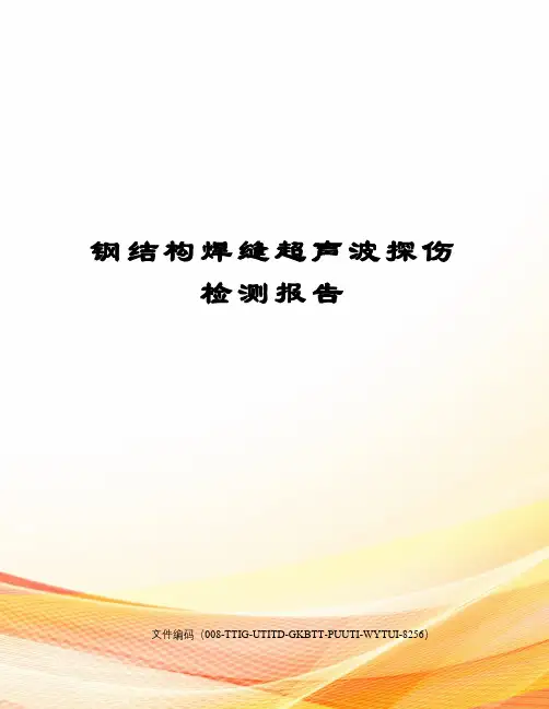 钢结构焊缝超声波探伤检测报告