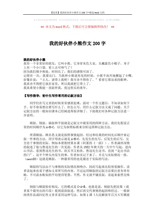 【优质】我的好伙伴小熊作文200字-精选word文档 (3页)