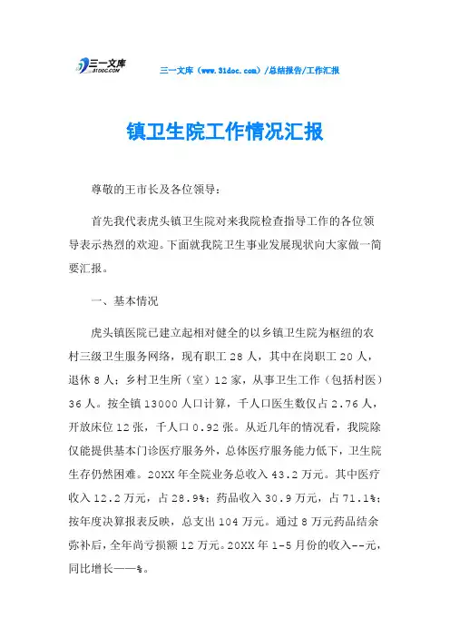 镇卫生院工作情况汇报