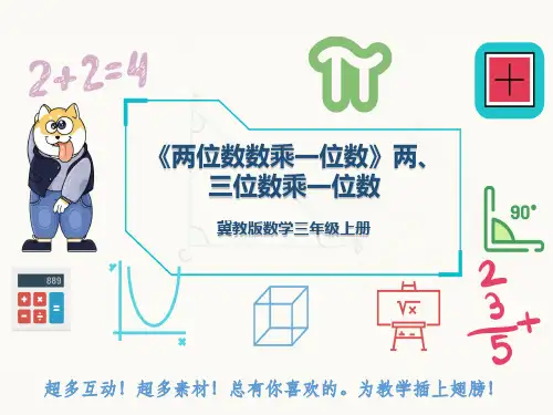 冀教版数学三年级上册《两位数数乘一位数》两、三位数乘一位数