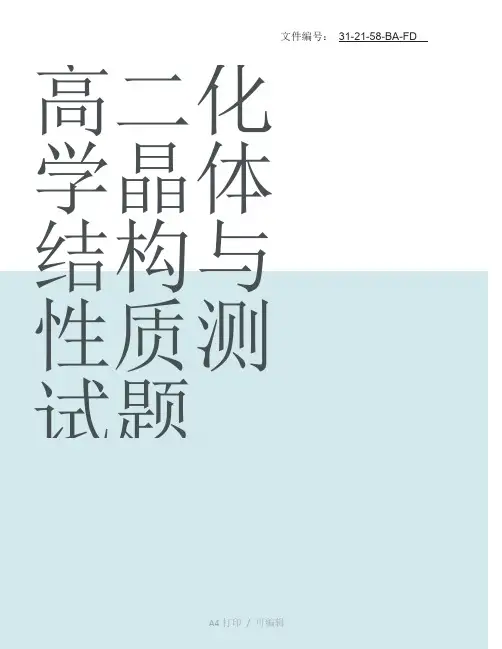 整理晶体结构考试(含答案)