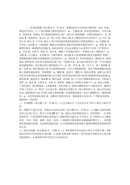四川：2009年导游资格考试导游基础知识模拟试题(二)