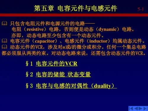 王莉莉第五章(电容元件与电感元件)
