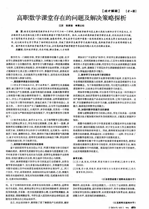 高职数学课堂存在的问题及解决策略探析