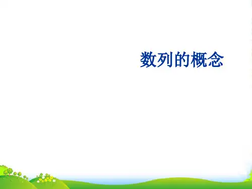 高中数学第二章第1节《数列的概念》课件新人教A版必修5