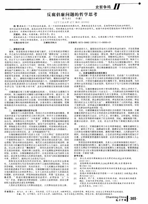 反腐倡廉问题的哲学思考