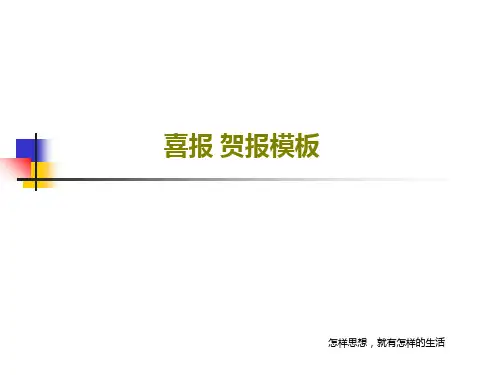喜报 贺报模板共22页