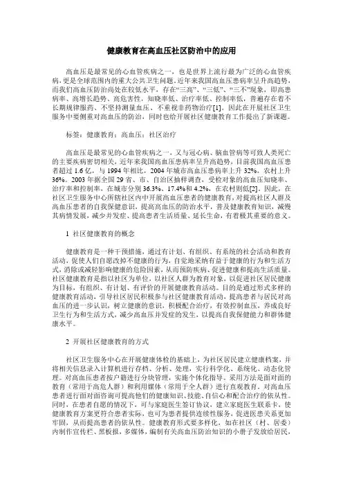 健康教育在高血压社区防治中的应用