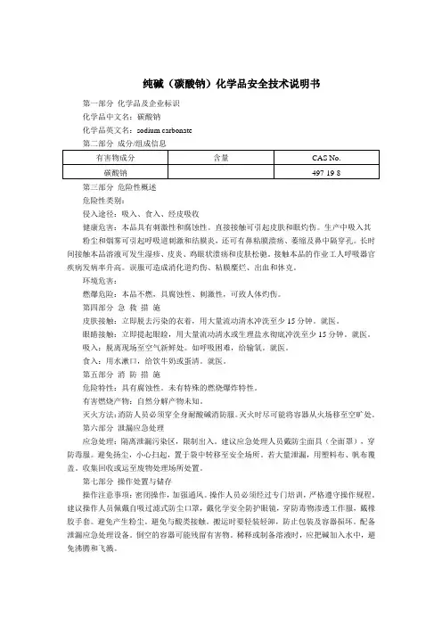 纯碱(碳酸钠)(MSDS)化学品安全技术说明书