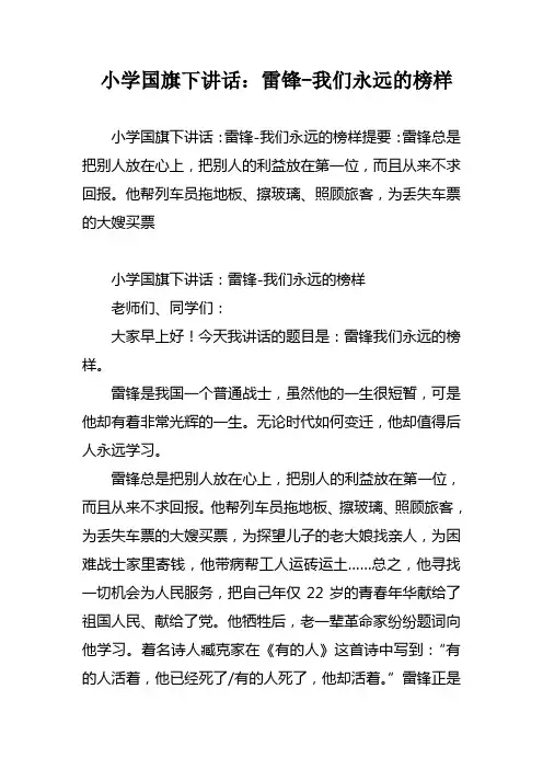 小学国旗下讲话雷锋-我们永远的榜样
