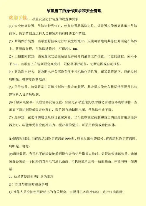 吊蓝施工的操作要求和安全管理
