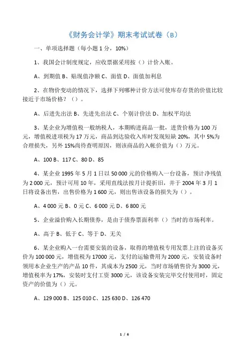 《财务会计学》期末考试试卷( B )