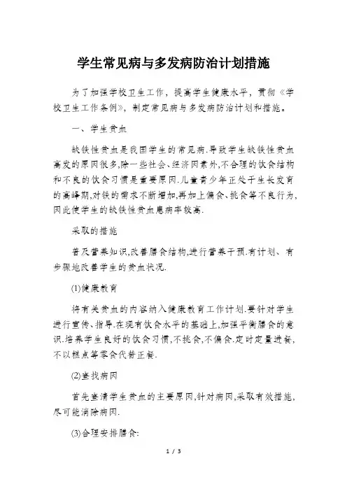 学生常见病与多发病防治计划措施