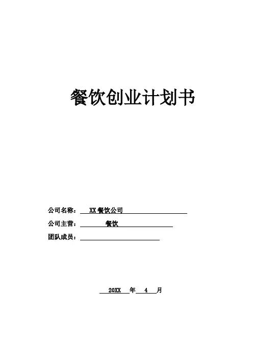 餐饮创业计划书 2