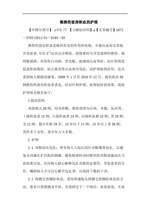 眼挫伤前房积血护理论文