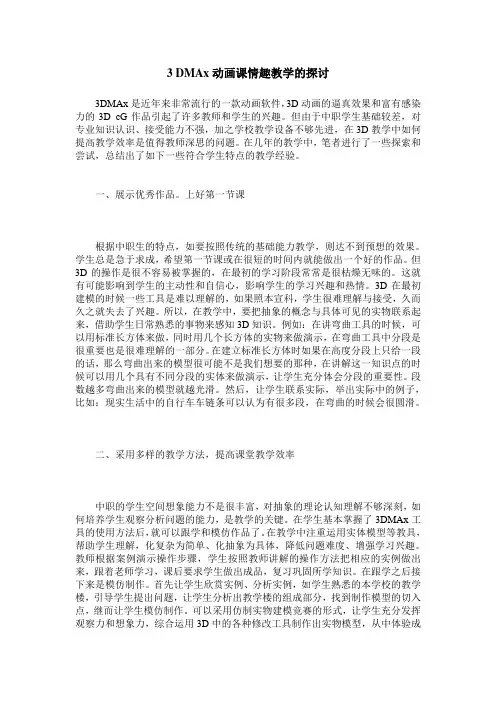 3 DMAx动画课情趣教学的探讨