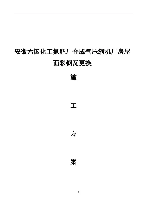 厂房屋面彩钢瓦更换施工方案03950