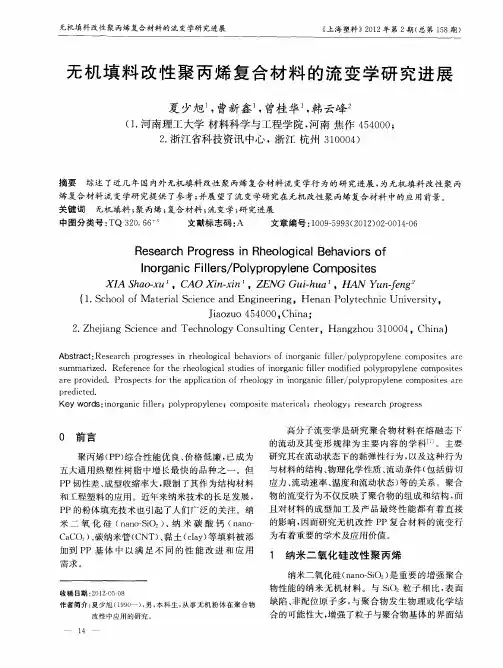 无机填料改性聚丙烯复合材料的流变学研究进展