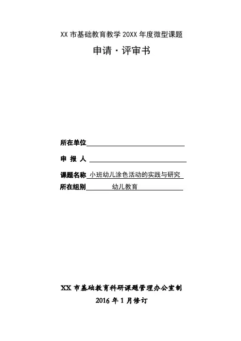 幼儿园微型课题申报表