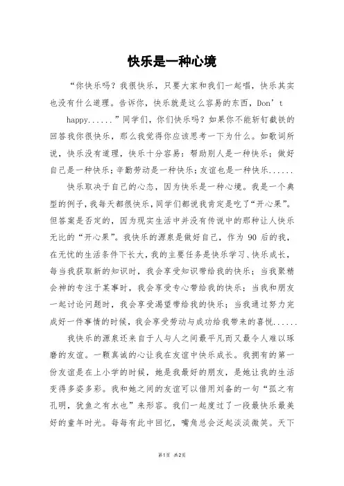 快乐是一种心境_高二作文